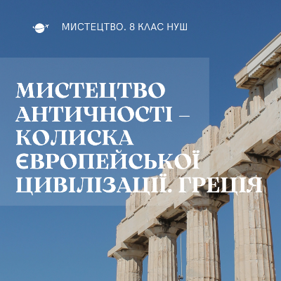 Презентація Мистецтво 8 клас - зображення Skoln