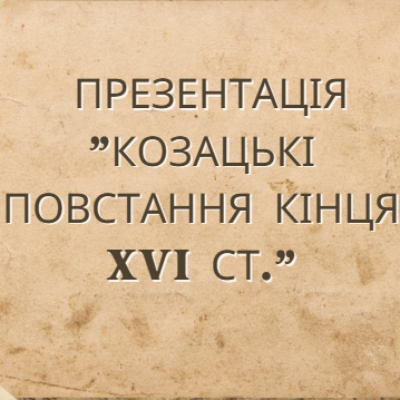 Презентація Історія України 8 клас - зображення Skoln