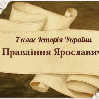 Презентація Історія України 7 клас - зображення Skoln