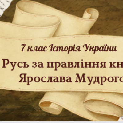 Презентація Історія України 7 клас - зображення Skoln