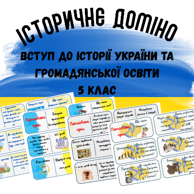 Методичні матеріали Історія України 5 клас - зображення Skoln