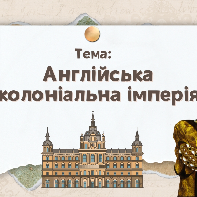 Презентація Всесвітня історія 8 клас - зображення Skoln