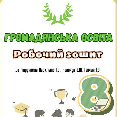 Матеріали до уроку Громадянська освіта 8 клас - зображення Skoln