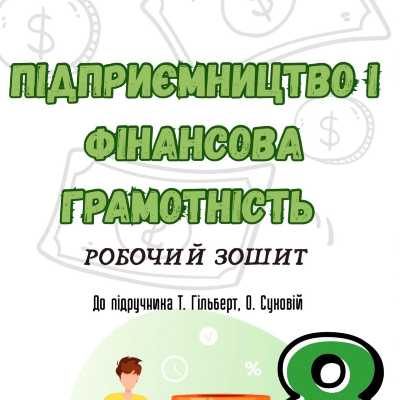 Робочий аркуш Підприємництво та фінансова грамотність 8 клас - зображення Skoln