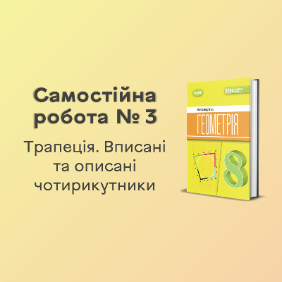 Контрольна робота Геометрія 8 клас - зображення Skoln
