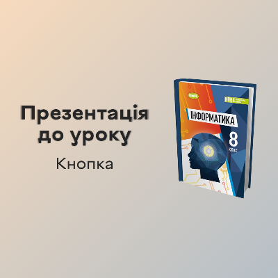 Презентація Інформатика 8 клас - зображення Skoln