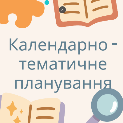 КТП Підприємництво та фінансова грамотність 8 клас - зображення Skoln