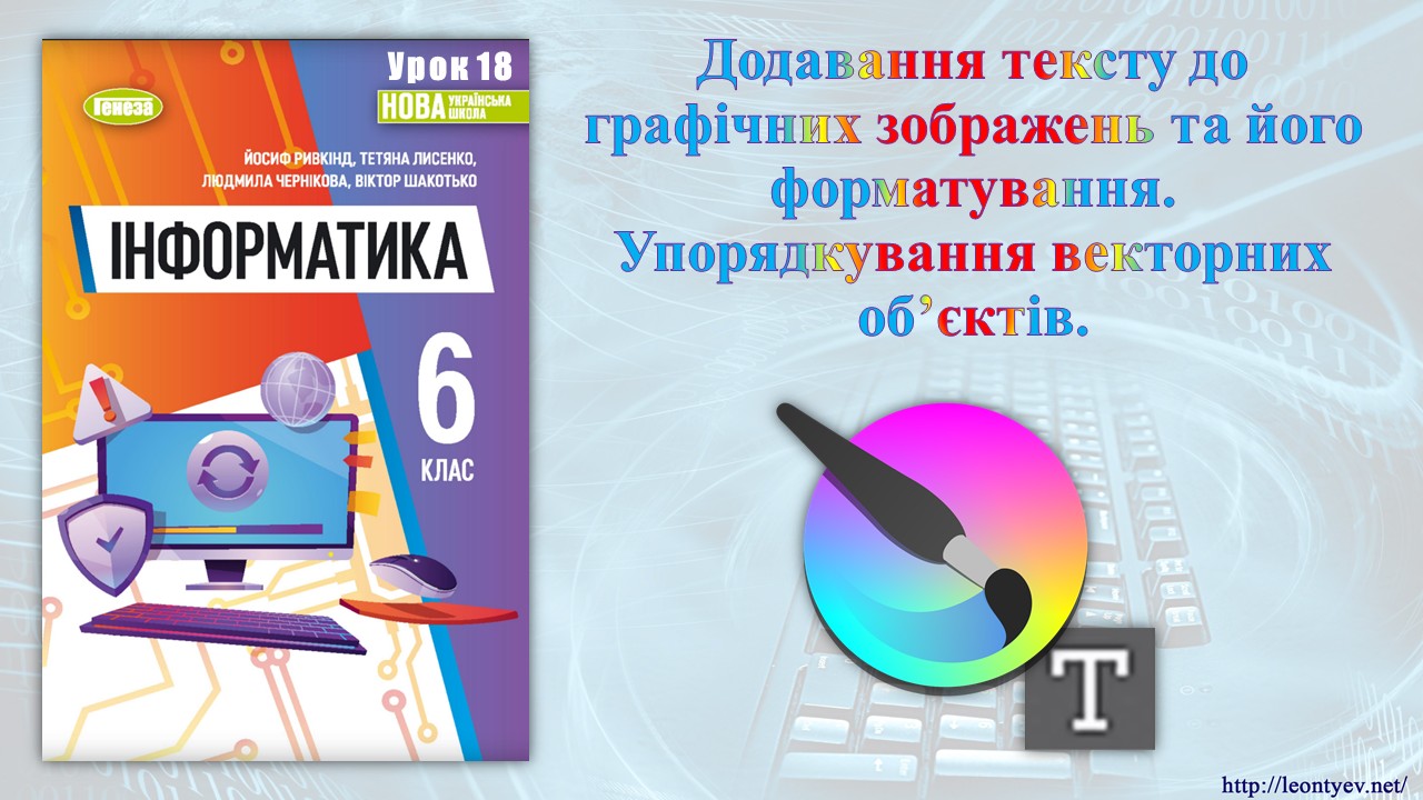 Презентація Інформатика 6 клас - зображення Skoln
