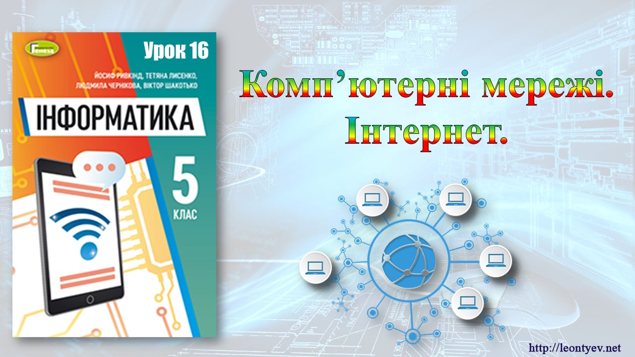 Презентація Інформатика 5 клас - зображення Skoln