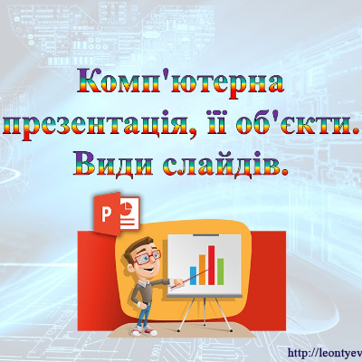 Презентація Інформатика 5 клас - зображення Skoln