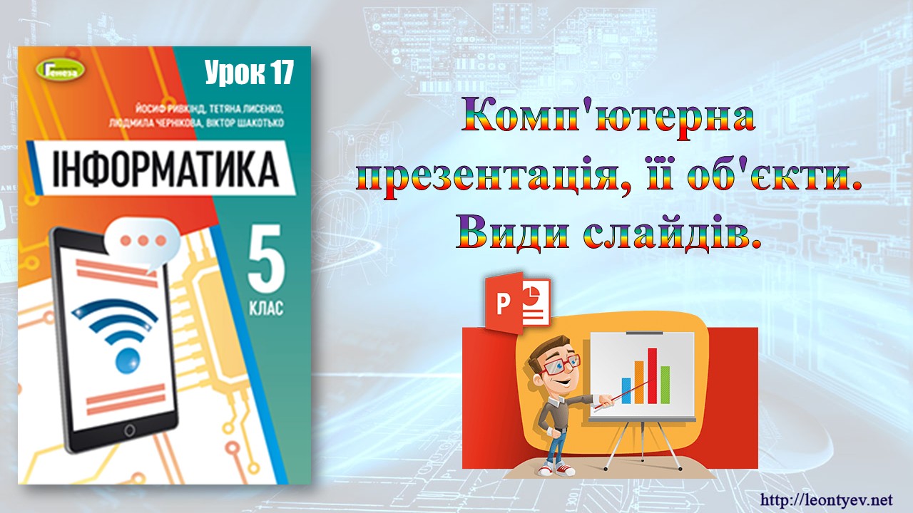 Презентація Інформатика 5 клас - зображення Skoln