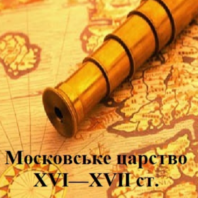 Презентація Всесвітня історія 8 клас - зображення Skoln