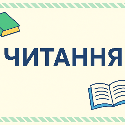 Методичні матеріали Українська література 1 клас - зображення Skoln