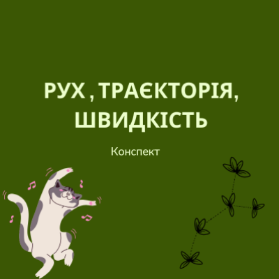 Конспект уроку Фізика 5 клас - зображення Skoln