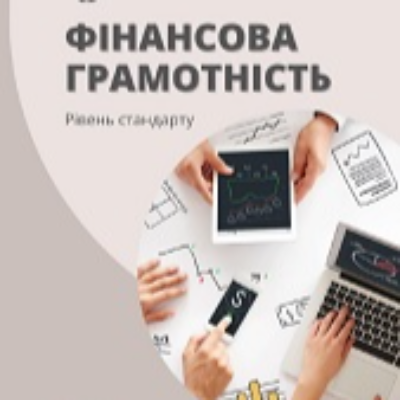 Конспект уроку Підприємництво та фінансова грамотність 11 клас - зображення Skoln