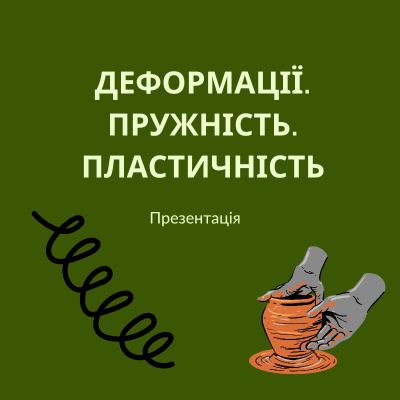 Презентація Фізика 5 клас - зображення Skoln