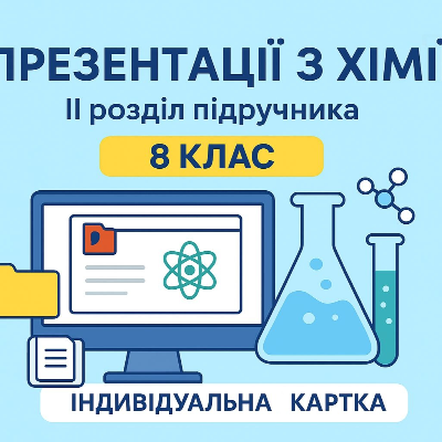 Презентація Хімія 8 клас - зображення Skoln