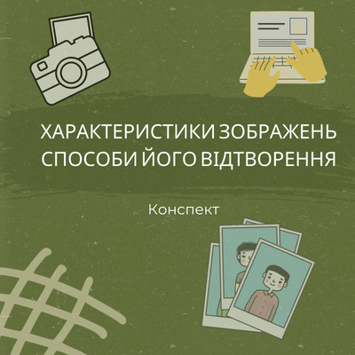 Конспект уроку Інформатика Старші класи - зображення Skoln