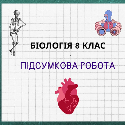 Контрольна робота Біологія 8 клас - зображення Skoln