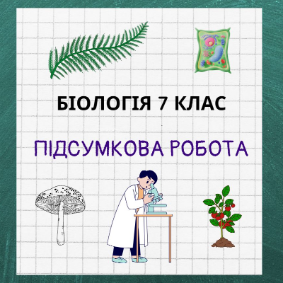 Контрольна робота Біологія 7 клас - зображення Skoln