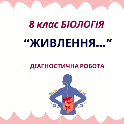 Контрольна робота Біологія 8 клас - зображення Skoln