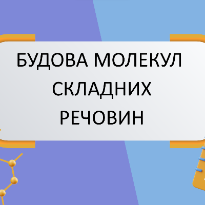 Презентація Хімія 8 клас - зображення Skoln