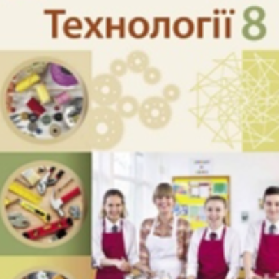 КТП Технології 8 клас - зображення Skoln