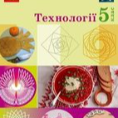 КТП Технології 5 клас - зображення Skoln