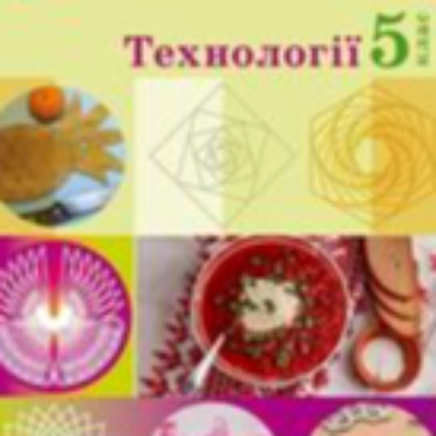 КТП Технології 5 клас - зображення Skoln