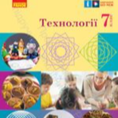 КТП Технології 7 клас - зображення Skoln