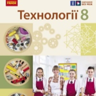 КТП Технології 8 клас - зображення Skoln