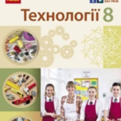 КТП Технології 8 клас - зображення Skoln