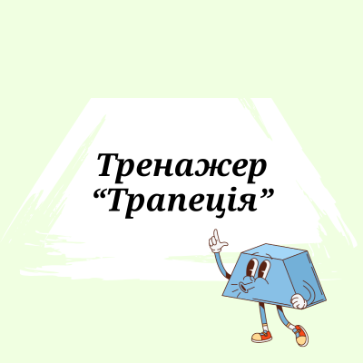 Матеріали до уроку Геометрія 8 клас - зображення Skoln