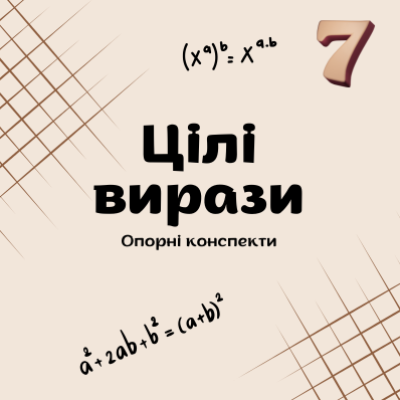 Матеріали до уроку Алгебра 7 клас - зображення Skoln