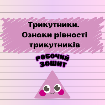 Матеріали до уроку Геометрія 7 клас - зображення Skoln