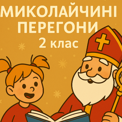 Матеріали до уроку Українська література 2 клас - зображення Skoln