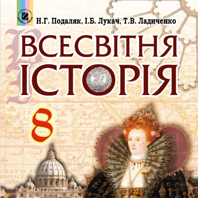 Презентація Всесвітня історія 8 клас - зображення Skoln