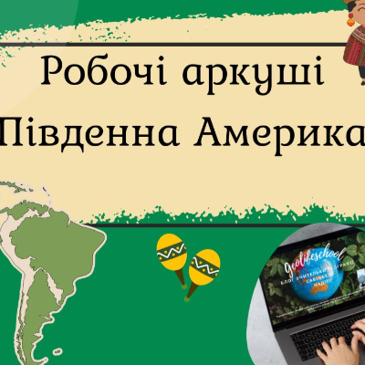 Робочий аркуш Географія 7 клас - зображення Skoln