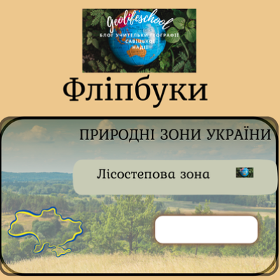 Матеріали до уроку Географія 8 клас - зображення Skoln