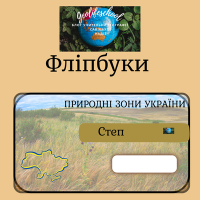 Матеріали до уроку Географія 8 клас - зображення Skoln