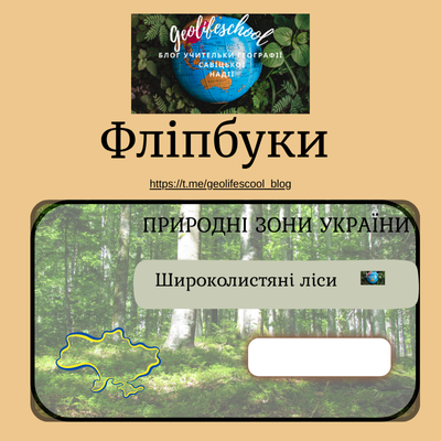 Матеріали до уроку Географія 8 клас - зображення Skoln