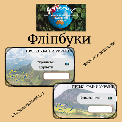 Матеріали до уроку Географія 8 клас - зображення Skoln