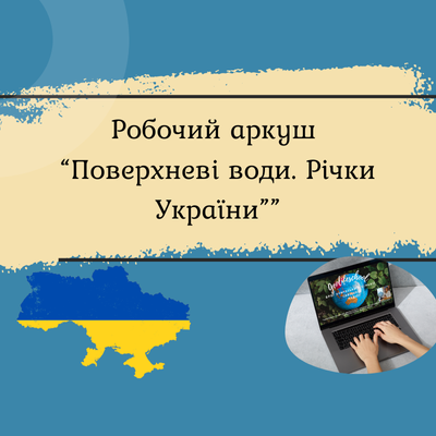 Робочий аркуш Географія 8 клас - зображення Skoln