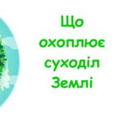 Робочий аркуш Географія 6 клас - зображення Skoln