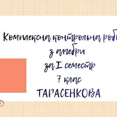 Контрольна робота Алгебра 7 клас - зображення Skoln