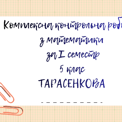 Контрольна робота Математика 5 клас - зображення Skoln
