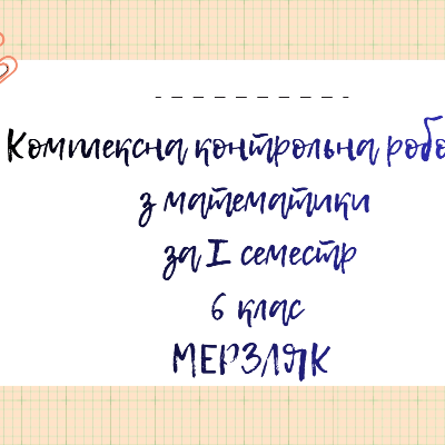 Контрольна робота Математика 6 клас - зображення Skoln