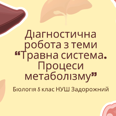 Контрольна робота Біологія 8 клас - зображення Skoln