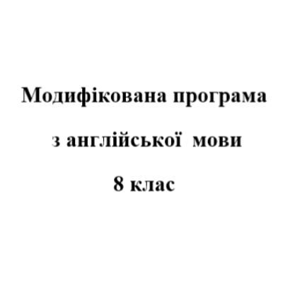 Робоча програма Англійська Мова 8 клас - зображення Skoln