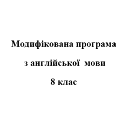 Робоча програма Англійська Мова 8 клас - зображення Skoln